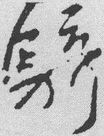 骑,王獻之 ,書法字典